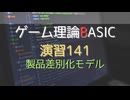ゲーム理論 BASIC 演習141 -製品差別化モデル-