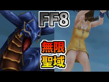 【FF8】時限ステータス変化の永続化バグを用いたティアマトGCSL法による純白聖域観察の永続化