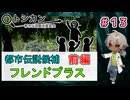 知らない友達が一人増えてるとか？でも、それだけではないんだろ 『フレンドプラス　前編』（パート13） 【トシカン～都市伝説観測委員会～】 【姦しくないホラー実況】【貧乏リッチのゲーム実況】