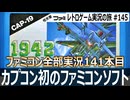 1942　パワーアップと宙返りが気持ち良すぎるのにラストステージが謎すぎるシューティング【ファミコン全部実況 #141／レトロゲーム実況の旅 #145】