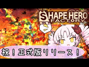 【シェイプヒーローファクトリー】正式版で追加された要素で完封するゲーム【ついなちゃん実況】