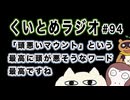 くいとめラジオ＃94 「頭悪いマウント」と言う最高に頭が悪そうなワード最高ですね