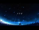 メテオ／feat.初音ミク
