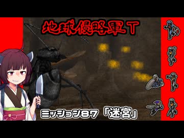 【地球防衛軍T】とあるEDFの黒歴史Part87【VOICEROID実況】