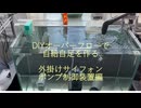 DIYオーバーフローで自給自足を作る(外掛けサイフォン、ポンプ制御装置編)
