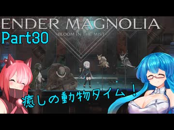 【ENDER MAGNOLIA】Ender Voices Ⅱ Part30【雨晴はう＆猫使アル】
