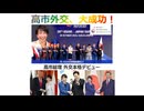 高市外交、大成功！2025年11月1日□□□□
