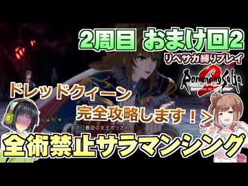 全術禁止サラマンシングでリベサガプレイ おまけ回2【VOICEPEAK実況】【ロマンシングサガ2 リベンジオブザセブン】【ロマサガ2R】