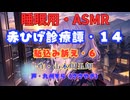 【睡眠用】  九州そら（ささやき）  ” 赤ひげ診療譚・１４（駈込み訴え・６） ”（ 作・山本周五郎 ）  【ASMR】