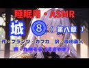 【睡眠用】  九州そら（ささやき）  ” 城 ⓼（第八章） ” （ 作・フランツ・カフカ　訳・原田義人 ）  【ASMR】