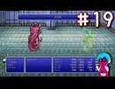 FF4PR（SFC等既プレイ）をクリアまで part19