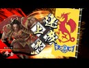 【英傑大戦】朱治1枚から三千世界(中略)英傑大戦:45【緋045:N牛金】