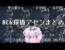 【AC6】ランクマ環境アセンまとめ その1 【VOICEROID解説】