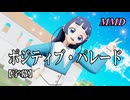 【MMDプリキュア】蒼風ななでポジティブ・パレード【字幕】
