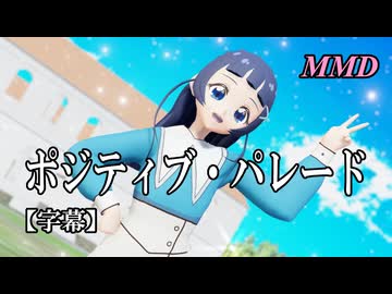 【MMDプリキュア】蒼風ななでポジティブ・パレード【字幕】