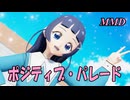 【MMD】あおかぜななちゃんで ポジティブ・パレード【じまく】