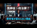 【医師会＞政治家！？】◆「医師会は政治家よりも強い？」元厚労省医官が語る厚労省が変わらない理由