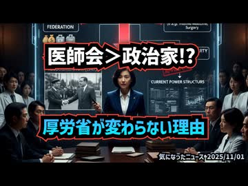 【医師会＞政治家！？】◆「医師会は政治家よりも強い？」元厚労省医官が語る厚労省が変わらない理由