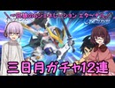 【SDガンダム ジージェネレーション エターナル】一匹狼のGジェネ エターナル 第27話 ～三日月ガチャ12連～【G GENERATION ETERNAL】