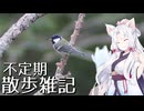 不定期散歩雑記_74 - 公園探鳥