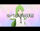 のべっちの評判