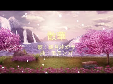散華 / feat.結月ゆかり