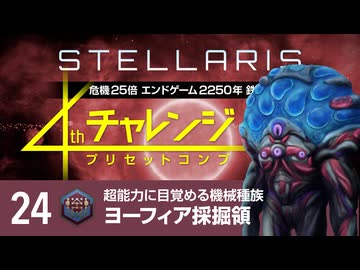【Stellaris】危機25倍4thチャレンジ 24 ヨーフィア採掘領編
