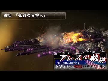 【Stellaris】アレスの軌跡 - Navalops VoidCommander 4話「孤独なる狩人」【東方星兜風+etc】