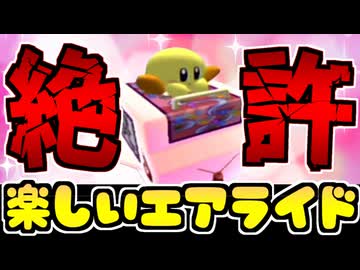 【実況】まだ遊べる カービィのエアライドでたわむれる #21 キービィを許さない