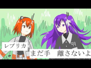 レプリカ / 足立レイ, 九十九シオン