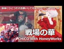 戦場の華/CHiCO with HoneyWorks 叩いてみた！【最後にひとつだけお願いしてもよろしいでしょうか OP】〈クリタ〉