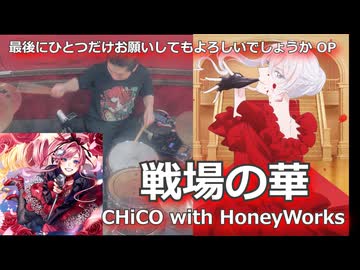 戦場の華/CHiCO with HoneyWorks 叩いてみた！【最後にひとつだけお願いしてもよろしいでしょうか OP】〈クリタ〉