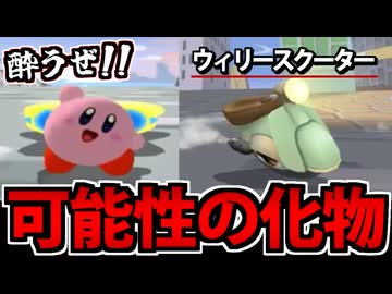 【実況】まだ遊べる カービィのエアライドでたわむれる #19 ウィリースクーター