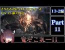 きりたんが往くFF13シリーズトロコン旅＃102【13-2編Part11】