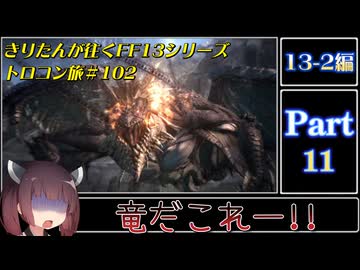 きりたんが往くFF13シリーズトロコン旅＃102【13-2編Part11】