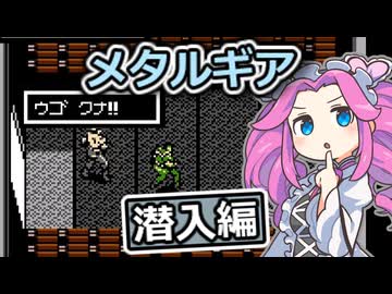FC メタルギア part1【四国めたん実況プレイ】