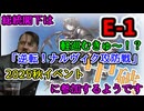 【艦これ2025秋イベント】総統閣下は逆転！ナルヴィク攻防戦に参加するようです【E-1】