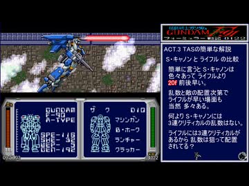 【TAS_Ver.2】機動戦士ガンダムF91 フォーミュラー戦記0122 ACT.3【WIP】