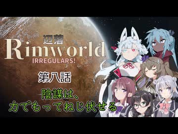 【Rimworld】辺落イレギュラーズ　第八話