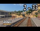 TRANSPORT FEVER 2 DELUXE EDITION【無声動画】2-33