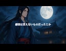 月下恋情 / 水崎もあ feat.重音テト