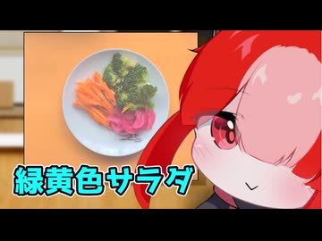 緑黄色サラダ【猫使アルのせめて一品】