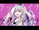 【UTAUカバー】ラッシャイナ【奏芙樂】