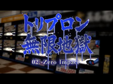 トリプロン無限地獄　Complete Album 02-Zero Impact-