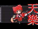 【猫村いろは】天樂【SynthesizerV2カバー】