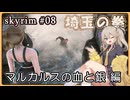 【skyrim】埼玉の拳 08（スカイリム/VOICEVOX）