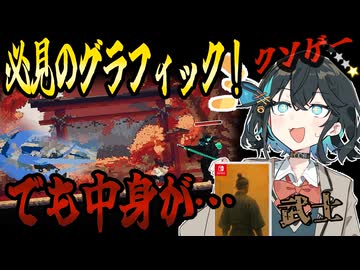 switchクソゲー探検隊！第22回『グラフィック〇内容×』【武士】【voicepeak実況】