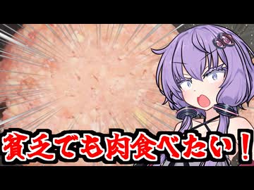 貧乏でも肉食べたいゆかりさん