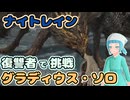 【NIGHTREIGN】復讐者ソロでグラディウスに挑戦する初心者！【ゆっくり実況】