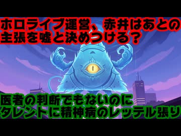 ホロライブ運営「赤井はあとの発言は精神不安定から来たものと認識」←レッテル張りして嘘と決めつけるなよ医者でもないのに【はあちゃま/カバー株式会社/VTuber】